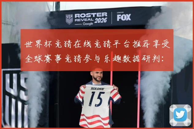 世界杯竞猜在线竞猜平台推荐享受全球赛事竞猜参与乐趣数据研判：最新赛事动态与深度分析