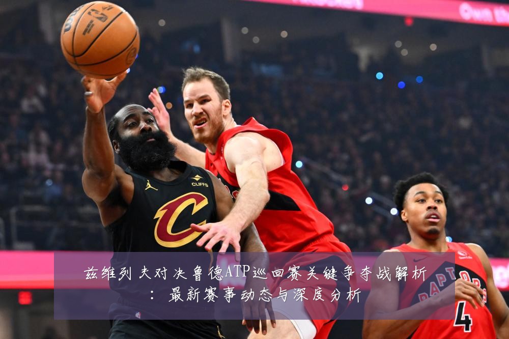 兹维列夫对决鲁德ATP巡回赛关键争夺战解析:最新赛事动态与深度分析